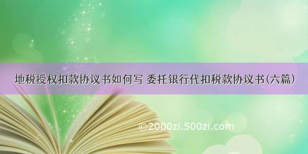 地税授权扣款协议书如何写 委托银行代扣税款协议书(六篇)