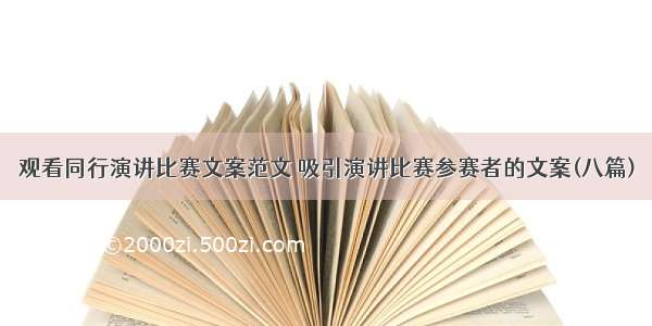 观看同行演讲比赛文案范文 吸引演讲比赛参赛者的文案(八篇)