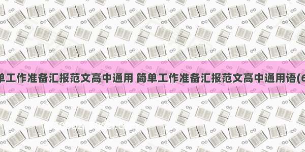 简单工作准备汇报范文高中通用 简单工作准备汇报范文高中通用语(6篇)