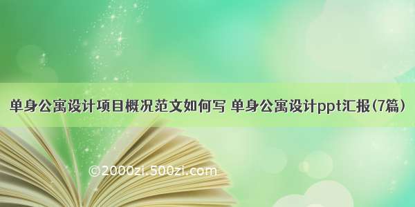 单身公寓设计项目概况范文如何写 单身公寓设计ppt汇报(7篇)