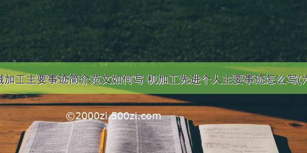 机械加工主要事迹简介范文如何写 机加工先进个人主要事迹怎么写(六篇)