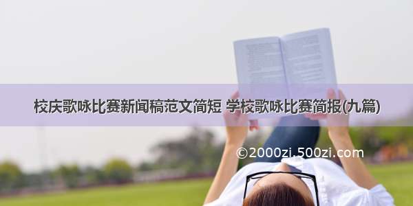 校庆歌咏比赛新闻稿范文简短 学校歌咏比赛简报(九篇)