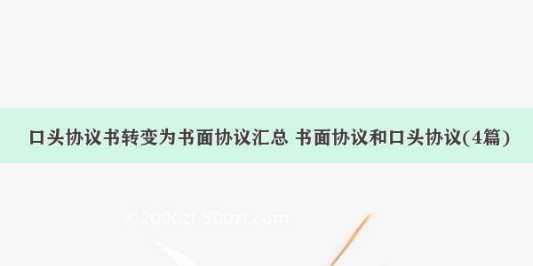 口头协议书转变为书面协议汇总 书面协议和口头协议(4篇)