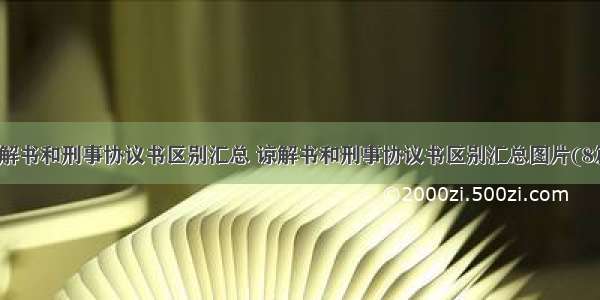 谅解书和刑事协议书区别汇总 谅解书和刑事协议书区别汇总图片(8篇)