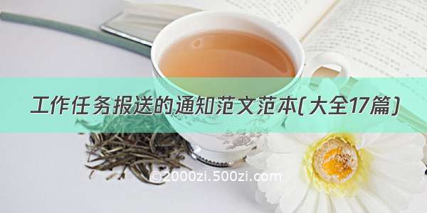 工作任务报送的通知范文范本(大全17篇)