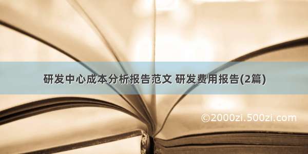 研发中心成本分析报告范文 研发费用报告(2篇)