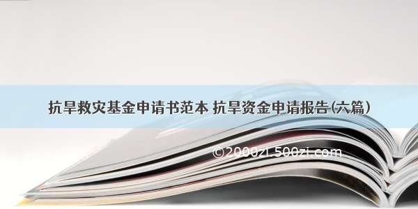 抗旱救灾基金申请书范本 抗旱资金申请报告(六篇)