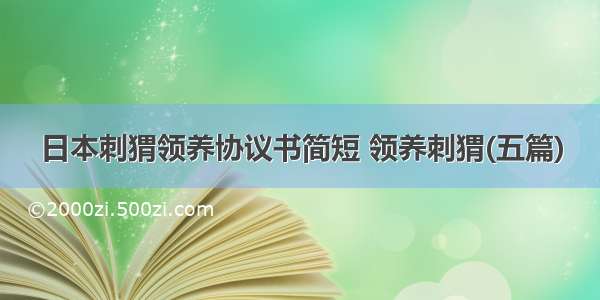 日本刺猬领养协议书简短 领养刺猬(五篇)