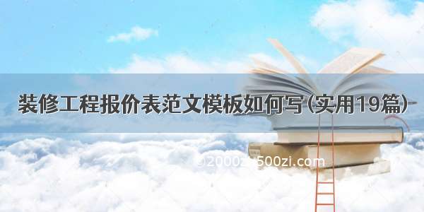 装修工程报价表范文模板如何写(实用19篇)