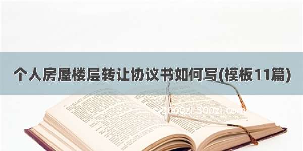 个人房屋楼层转让协议书如何写(模板11篇)