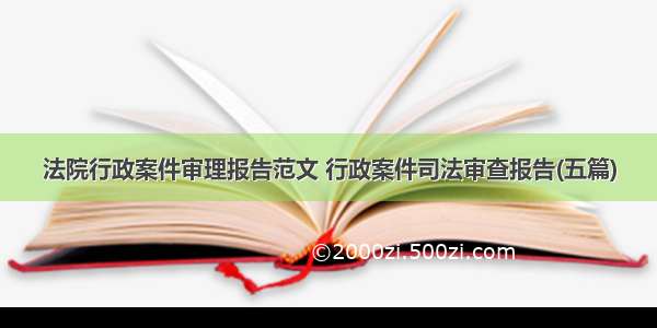 法院行政案件审理报告范文 行政案件司法审查报告(五篇)