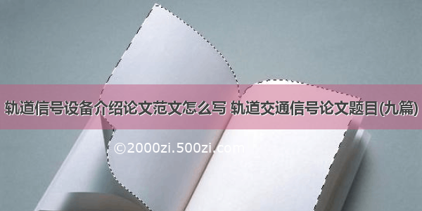 轨道信号设备介绍论文范文怎么写 轨道交通信号论文题目(九篇)