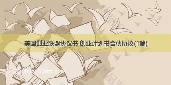 美国创业联盟协议书 创业计划书合伙协议(1篇)