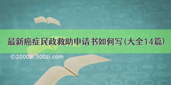 最新癌症民政救助申请书如何写(大全14篇)