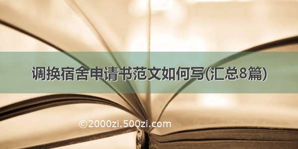 调换宿舍申请书范文如何写(汇总8篇)