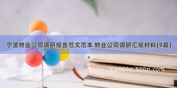 宁波物业公司调研报告范文范本 物业公司调研汇报材料(9篇)