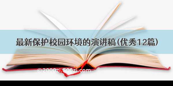 最新保护校园环境的演讲稿(优秀12篇)