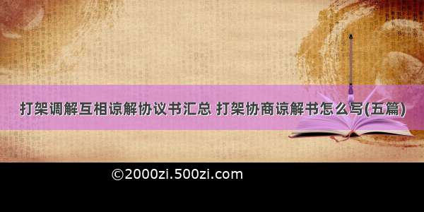 打架调解互相谅解协议书汇总 打架协商谅解书怎么写(五篇)