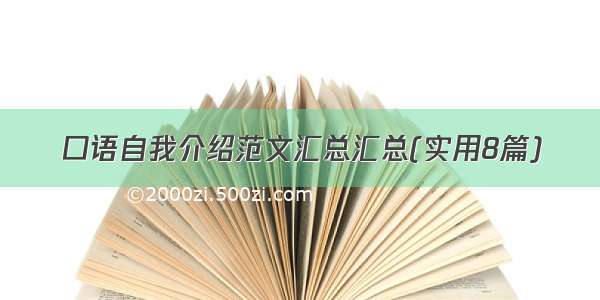 口语自我介绍范文汇总汇总(实用8篇)