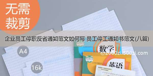 企业员工停职反省通知范文如何写 员工停工通知书范文(八篇)