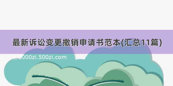 最新诉讼变更撤销申请书范本(汇总11篇)