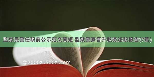 监狱民警任职前公示范文简短 监狱警察晋升职务述职报告(7篇)