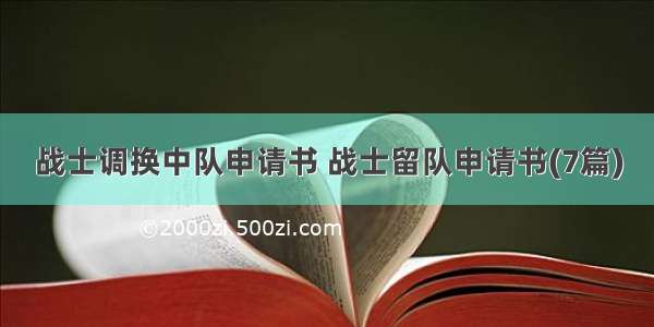 战士调换中队申请书 战士留队申请书(7篇)