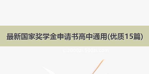 最新国家奖学金申请书高中通用(优质15篇)