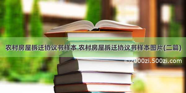 农村房屋拆迁协议书样本 农村房屋拆迁协议书样本图片(二篇)