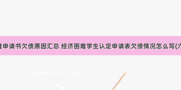 困难申请书欠债原因汇总 经济困难学生认定申请表欠债情况怎么写(六篇)