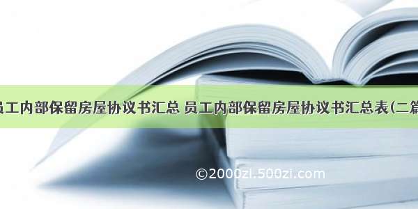 员工内部保留房屋协议书汇总 员工内部保留房屋协议书汇总表(二篇)