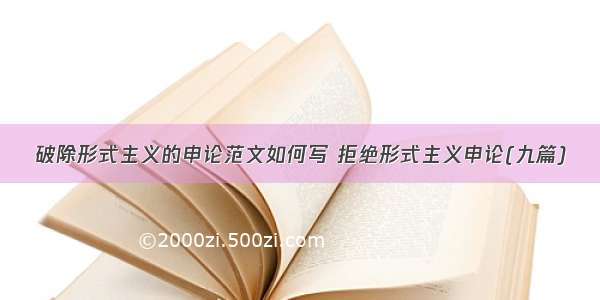 破除形式主义的申论范文如何写 拒绝形式主义申论(九篇)