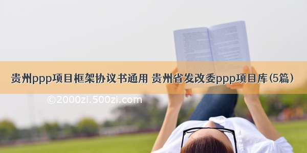 贵州ppp项目框架协议书通用 贵州省发改委ppp项目库(5篇)