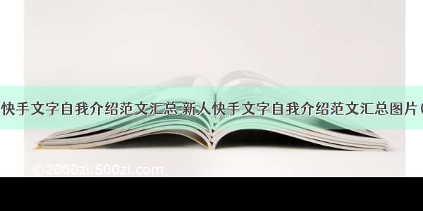 新人快手文字自我介绍范文汇总 新人快手文字自我介绍范文汇总图片(9篇)