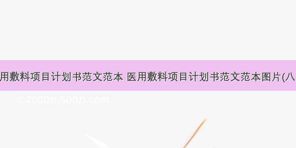 医用敷料项目计划书范文范本 医用敷料项目计划书范文范本图片(八篇)