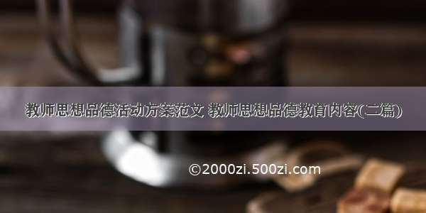 教师思想品德活动方案范文 教师思想品德教育内容(二篇)