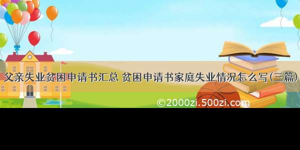 父亲失业贫困申请书汇总 贫困申请书家庭失业情况怎么写(三篇)