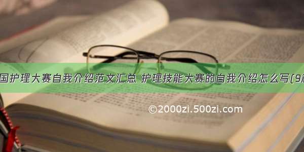 全国护理大赛自我介绍范文汇总 护理技能大赛的自我介绍怎么写(9篇)