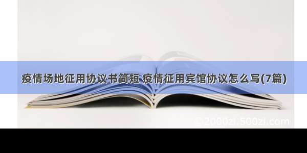 疫情场地征用协议书简短 疫情征用宾馆协议怎么写(7篇)