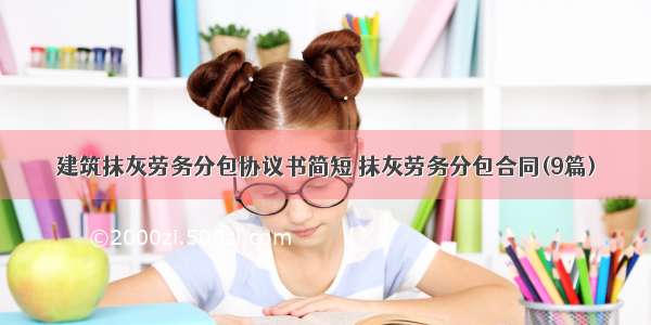 建筑抹灰劳务分包协议书简短 抹灰劳务分包合同(9篇)