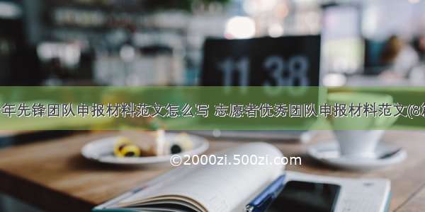 青年先锋团队申报材料范文怎么写 志愿者优秀团队申报材料范文(8篇)