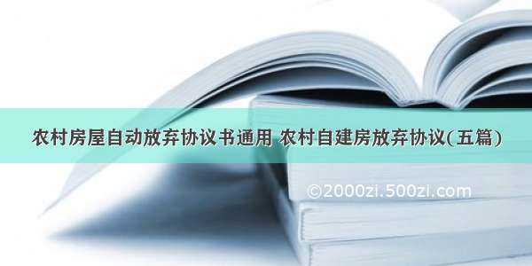 农村房屋自动放弃协议书通用 农村自建房放弃协议(五篇)