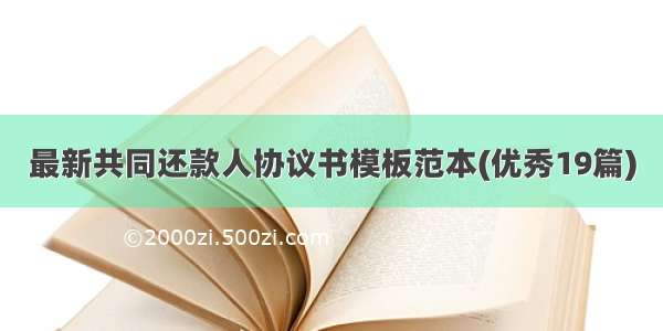 最新共同还款人协议书模板范本(优秀19篇)