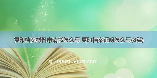 复印档案材料申请书怎么写 复印档案证明怎么写(8篇)