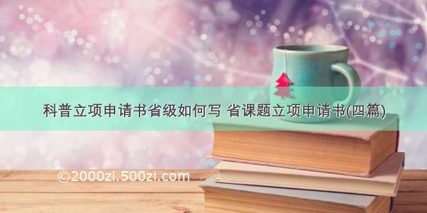 科普立项申请书省级如何写 省课题立项申请书(四篇)