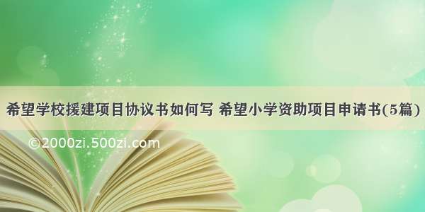 希望学校援建项目协议书如何写 希望小学资助项目申请书(5篇)