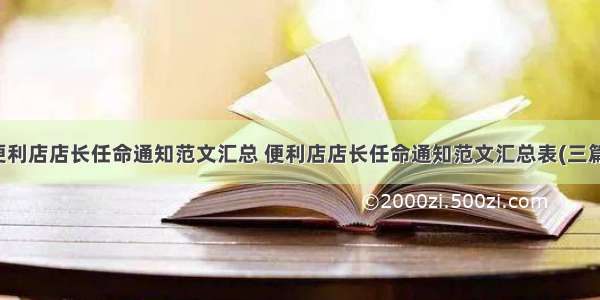 便利店店长任命通知范文汇总 便利店店长任命通知范文汇总表(三篇)