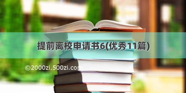 提前离校申请书6(优秀11篇)