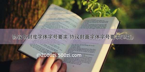 协议书封皮字体字号要求 协议封面字体字号要求(9篇)