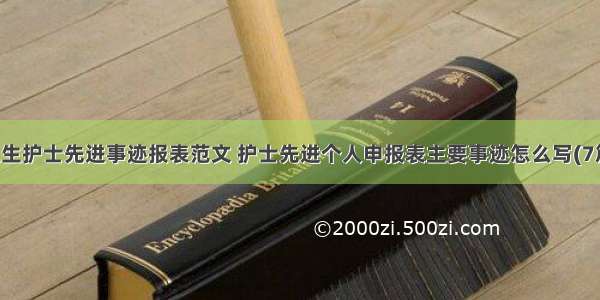 医生护士先进事迹报表范文 护士先进个人申报表主要事迹怎么写(7篇)